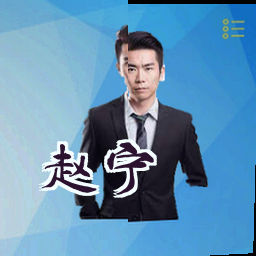 赵宁