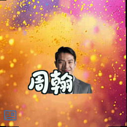 周翰