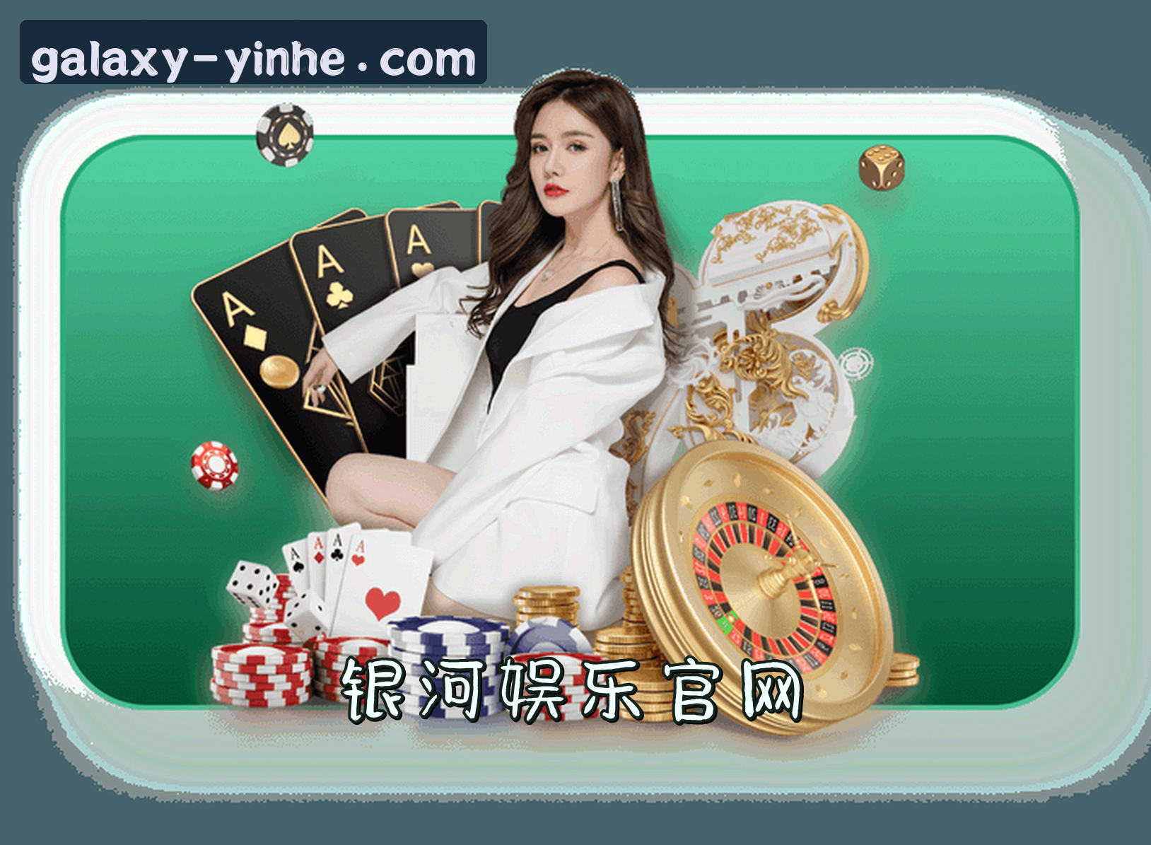 关于银河娱乐官网(YINHE. COM)入口